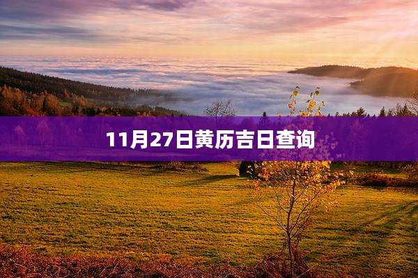 11月27日黄历吉日查询