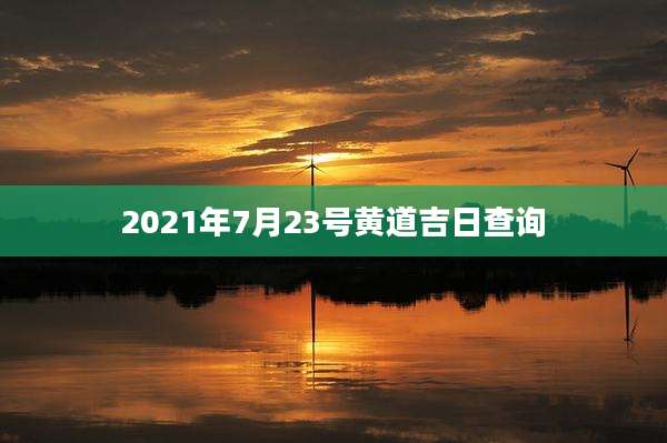 2021年7月23号黄道吉日查询