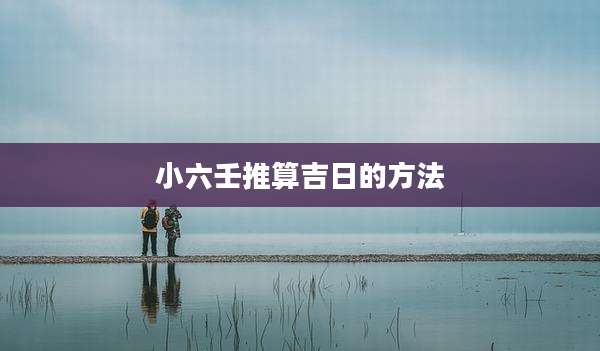 小六壬推算吉日的方法