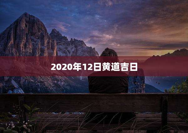 2020年12日黄道吉日