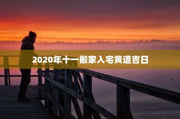 2020年十一搬家入宅黄道吉日