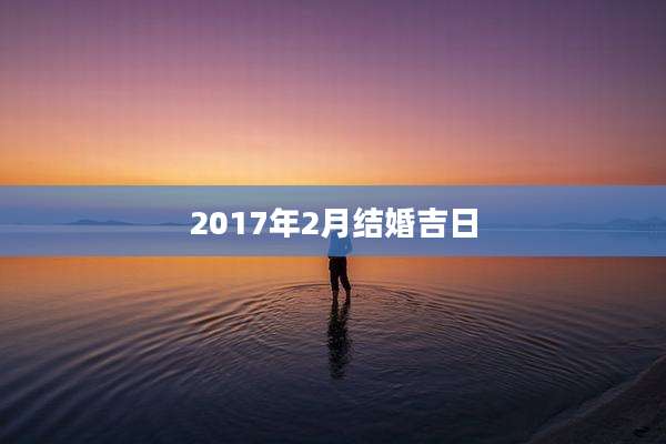 2017年2月结婚吉日