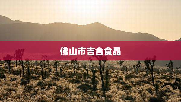 佛山市吉合食品