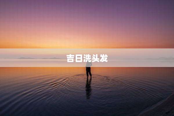 吉日洗头发