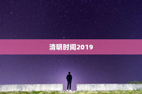 清明时间2019
