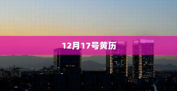 12月17号黄历