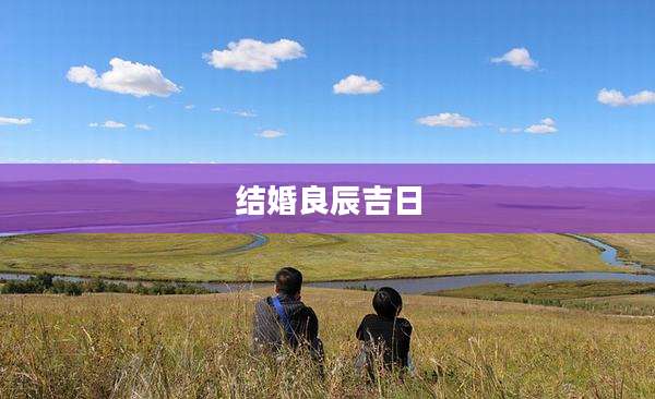 结婚良辰吉日