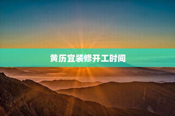 黄历宜装修开工时间