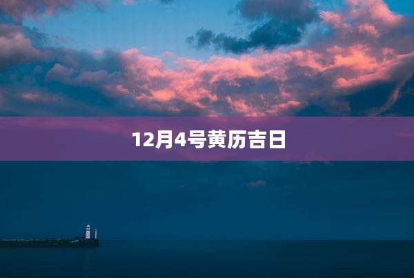 12月4号黄历吉日