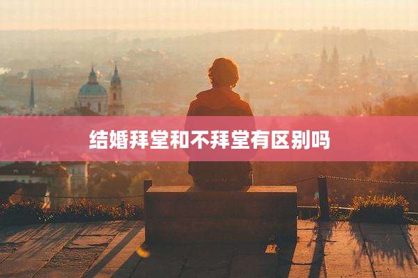 结婚拜堂和不拜堂有区别吗