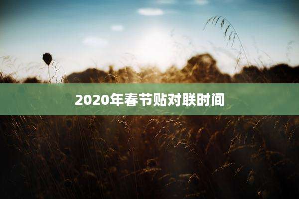2020年春节贴对联时间