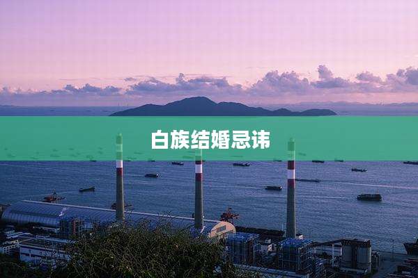 白族结婚忌讳