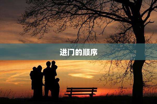 进门的顺序