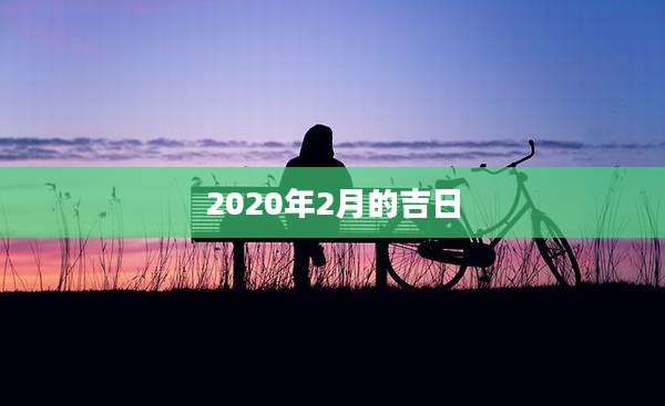 2020年2月的吉日