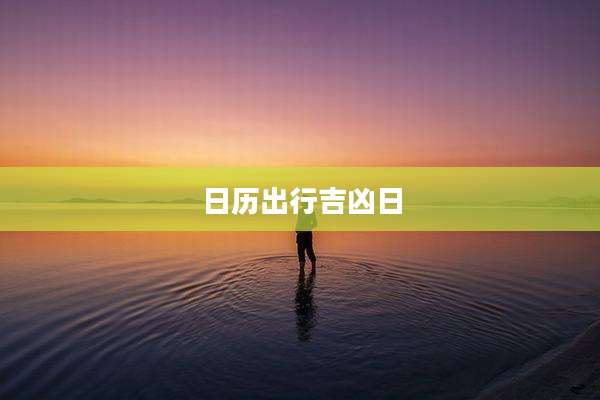 日历出行吉凶日