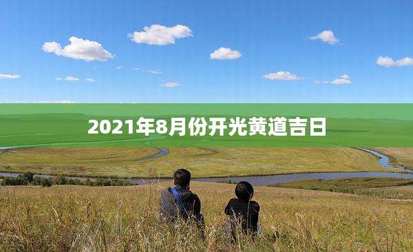2021年8月份开光黄道吉日