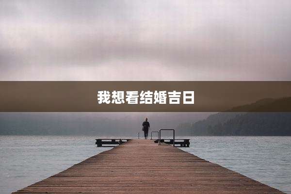 我想看结婚吉日