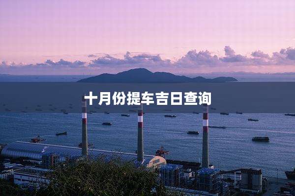 十月份提车吉日查询