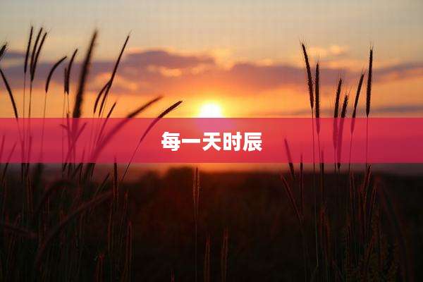 每一天时辰