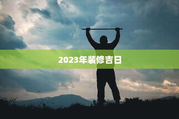 2023年装修吉日