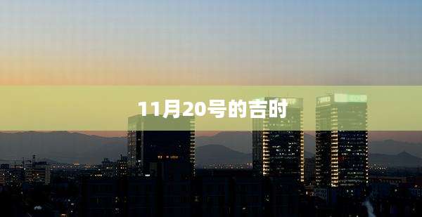 11月20号的吉时