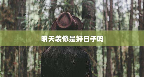 明天装修是好日子吗