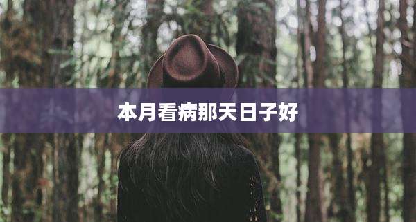 本月看病那天日子好