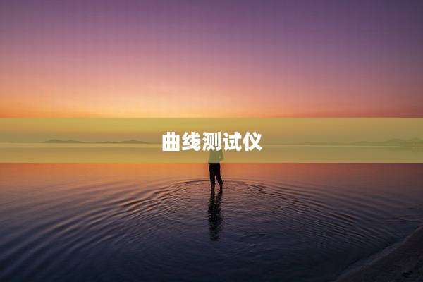 曲线测试仪