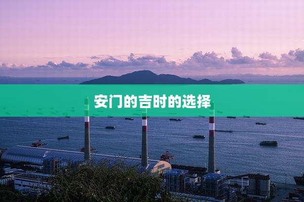 安门的吉时的选择