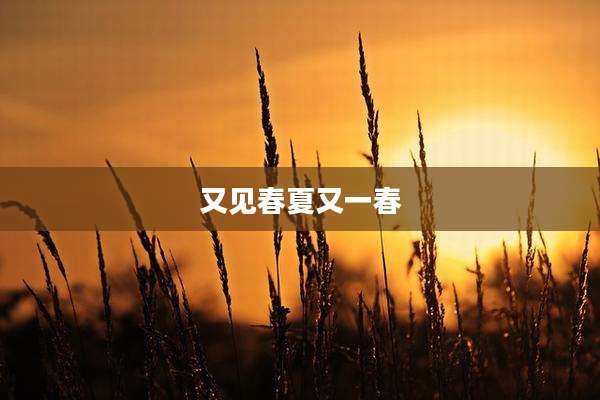又见春夏又一春