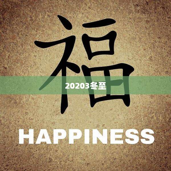 20203冬至