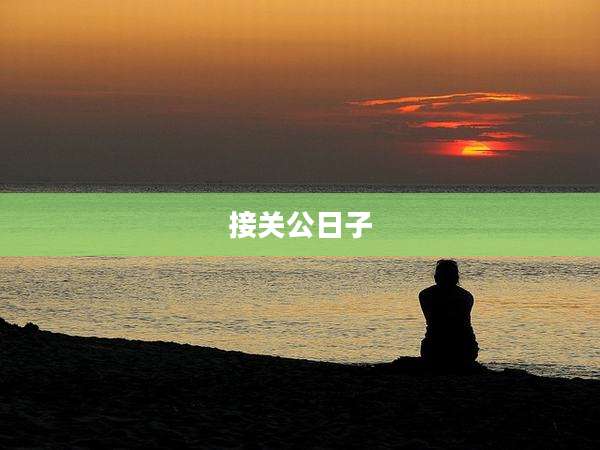 接关公日子
