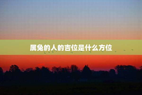 属兔的人的吉位是什么方位