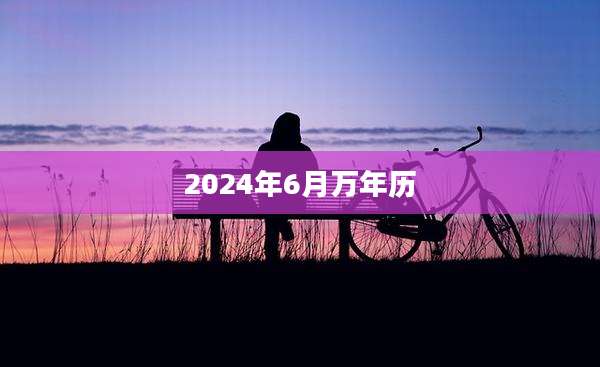 2024年6月万年历