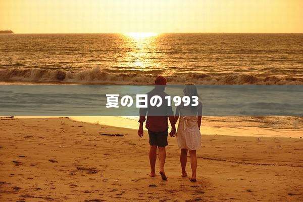 夏の日の1993