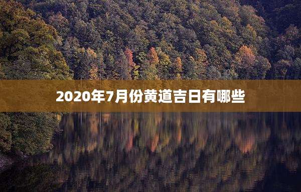 2020年7月份黄道吉日有哪些