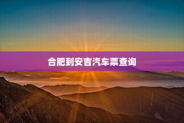 合肥到安吉汽车票查询
