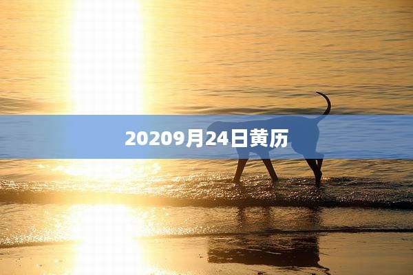 20209月24日黄历