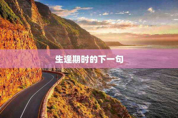 生逢期时的下一句
