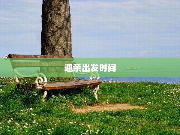 迎亲出发时间