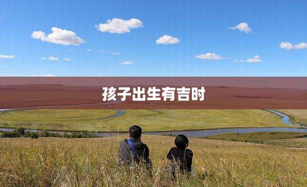 孩子出生有吉时