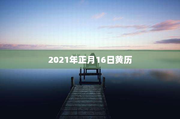 2021年正月16日黄历