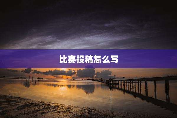 比赛投稿怎么写