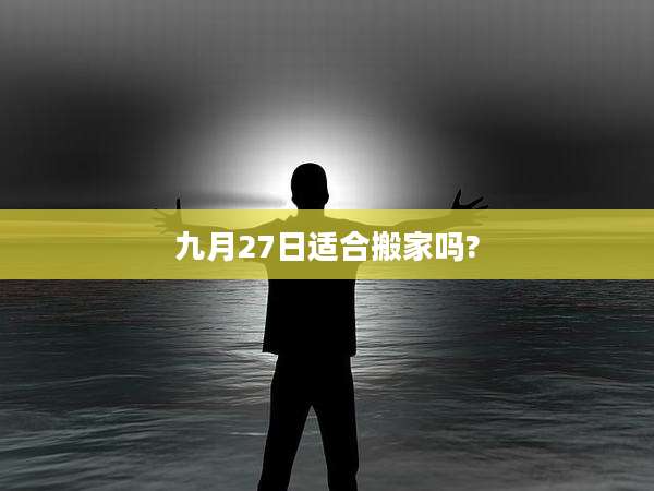 九月27日适合搬家吗?
