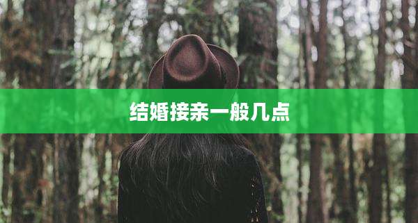 结婚接亲一般几点