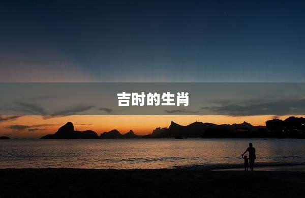 吉时的生肖