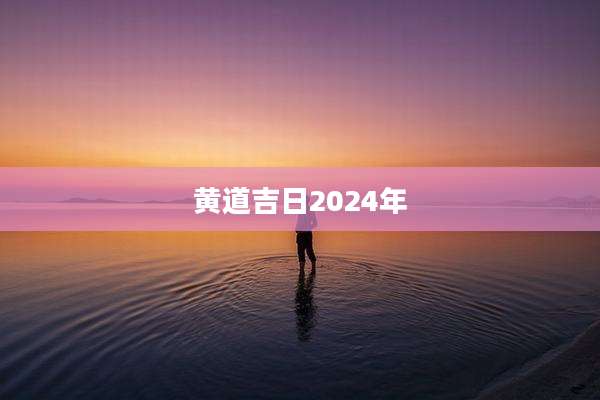 黄道吉日2024年