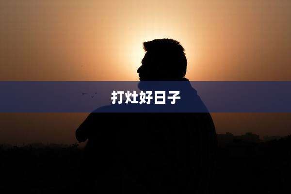 打灶好日子
