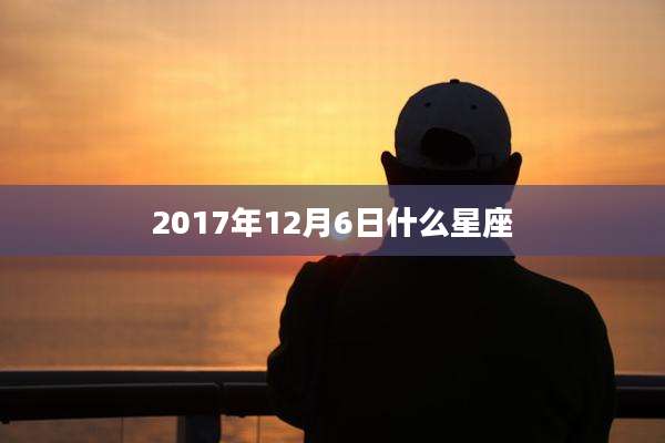 2017年12月6日什么星座