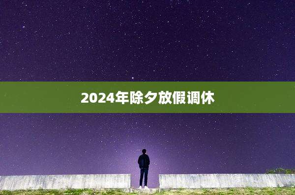 2024年除夕放假调休